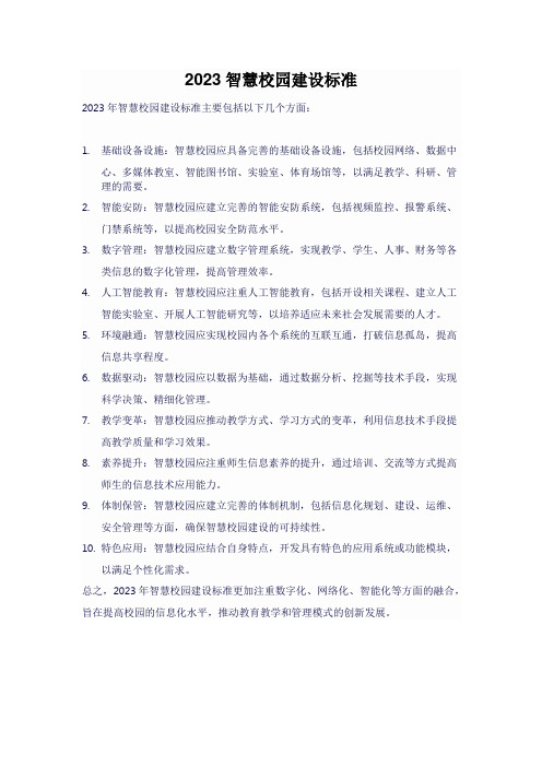 2023智慧校园建设标准