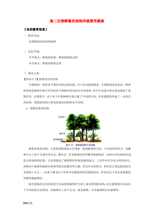 高二生物群落的结构和演替苏教版(精品)知识精讲