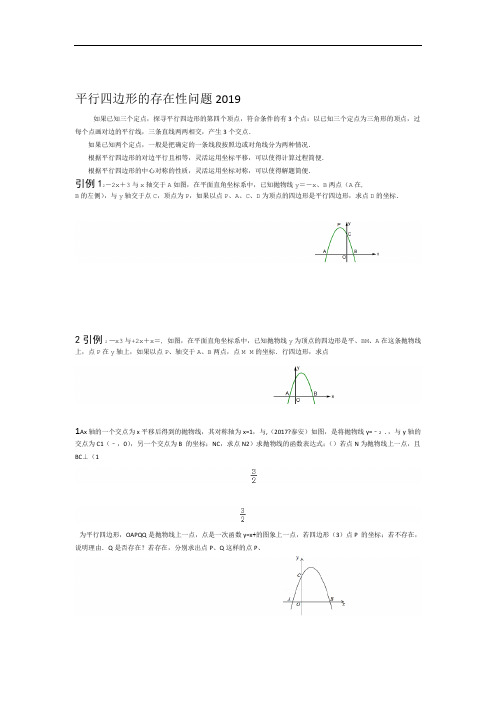 完整word版平行四边形的存在性问题