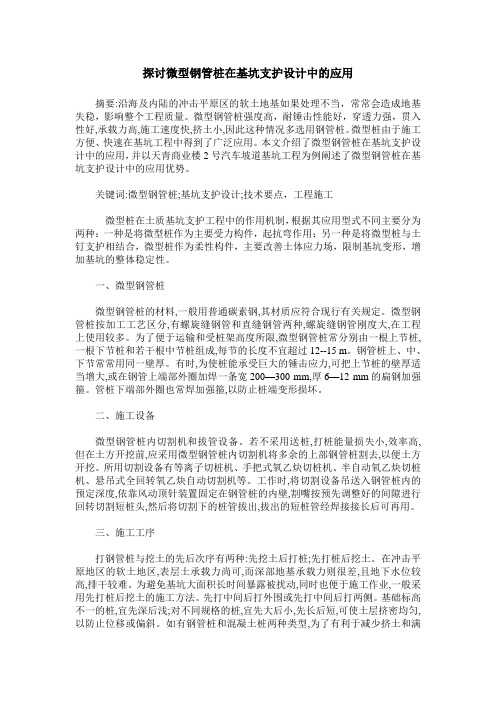 探讨微型钢管桩在基坑支护设计中的应用