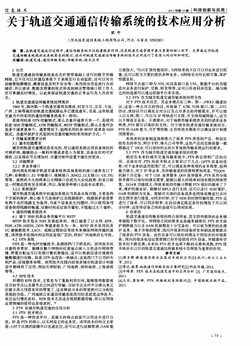 关于轨道交通通信传输系统的技术应用分析