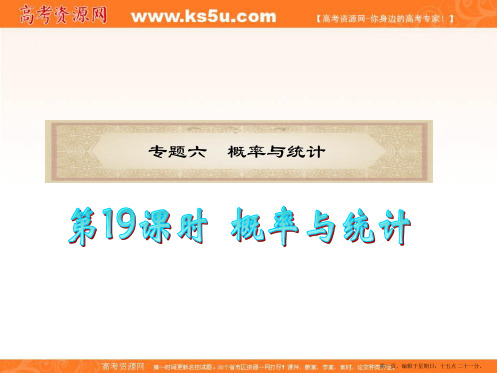浙江省2012届高考数学理二轮专题复习课件：第19课时 概率与统计
