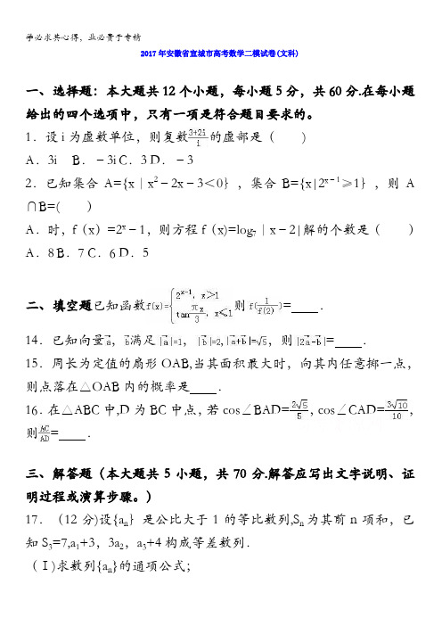 宣城2017届高考数学二模试卷(文科) 含解析