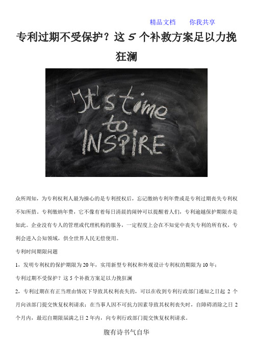 专利过期不受保护？这5个补救方案足以力挽狂澜