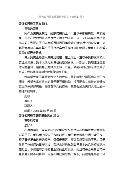 装饰公司员工辞职报告范文（精选17篇）