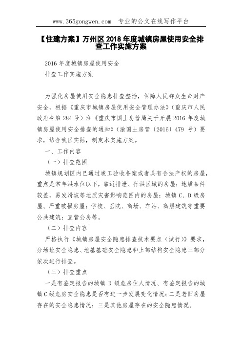 【住建方案】万州区2018年度城镇房屋使用安全排查工作实施方案
