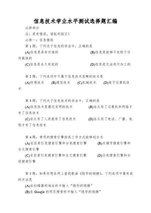信息技术学业水平测试选择题汇编