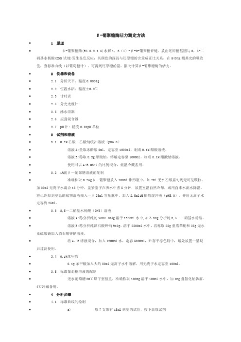 β-葡聚糖酶活力测定