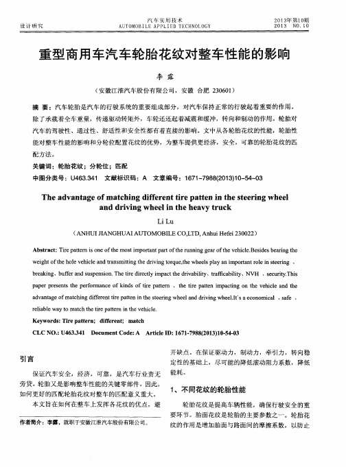 重型商用车汽车轮胎花纹对整车性能的影响