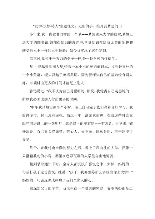 “助学·筑梦·铸人”主题征文：无形的手,推开我梦想的门