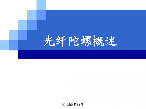 光纤陀螺概述