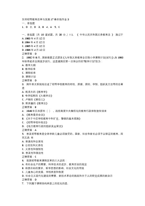 东师初等教育改革与发展17春在线作业3-2