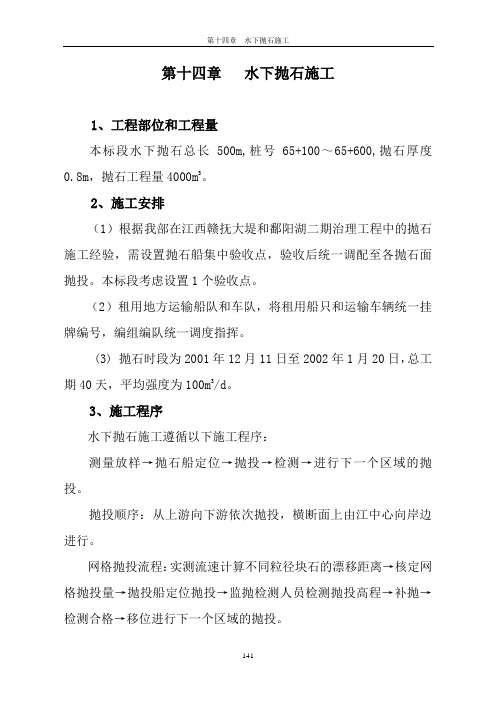14 第十四章 水下抛石施工A标