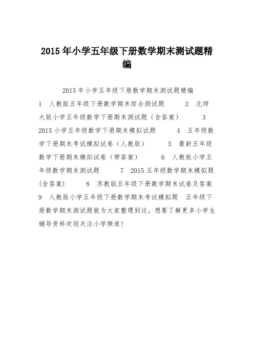 2015年小学五年级下册数学期末测试题精编
