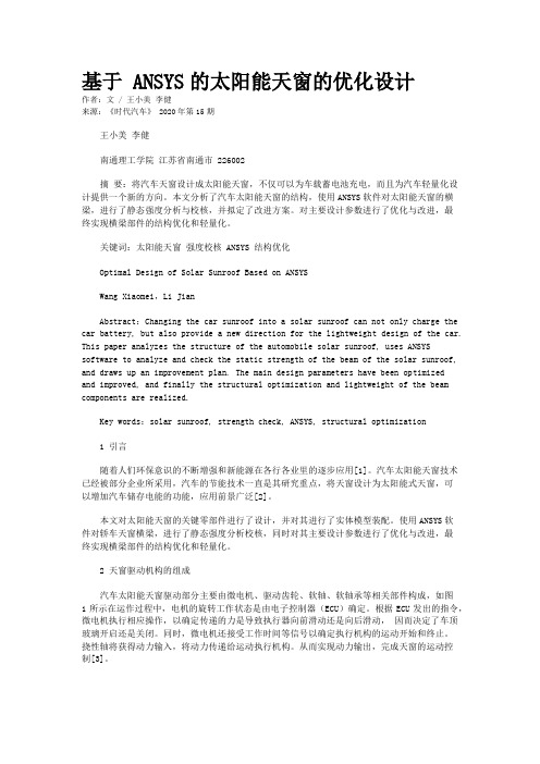 基于 ANSYS的太阳能天窗的优化设计