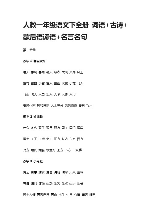 人教一年级下册语文 词语+古诗+歇后语谚语+名言名句