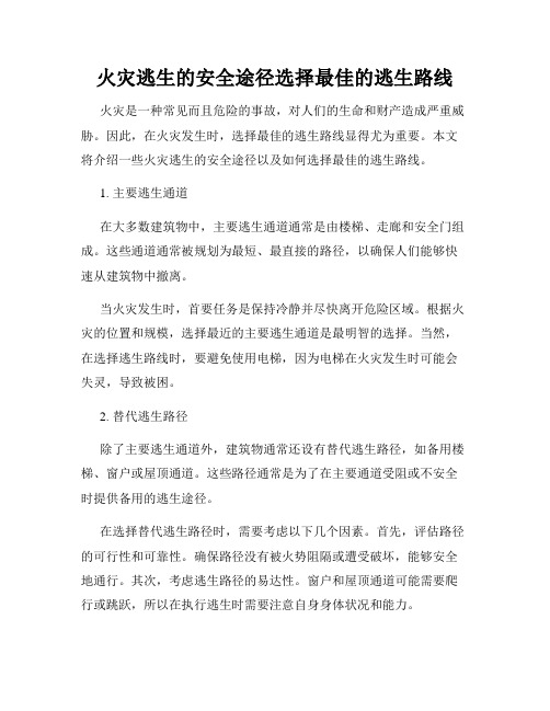 火灾逃生的安全途径选择最佳的逃生路线