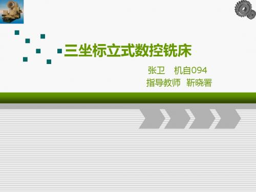 三坐标立式数控铣床
