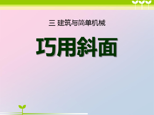 2021年《巧用斜面》建筑与简单机械PPT课件文档