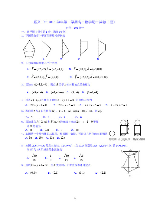 浙江省嘉兴市第三中学2013-2014学年高二上学期期中考试数学(理)试题 Word版无答案