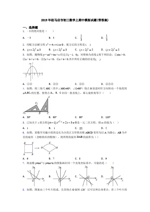 2019年驻马店市初三数学上期中模拟试题(带答案)