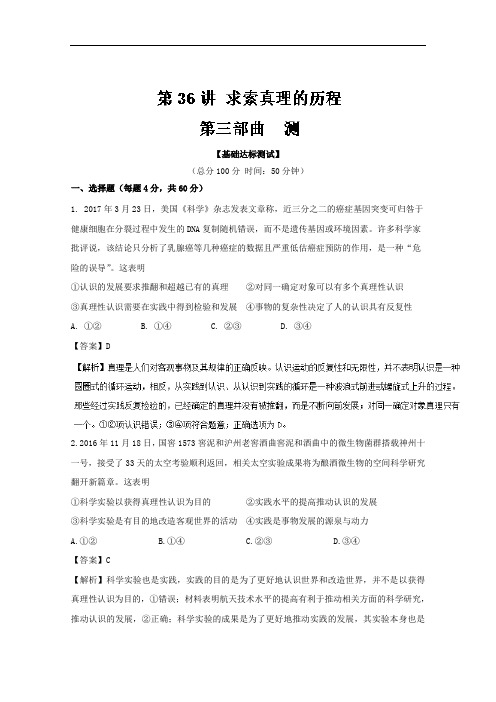 专题36 求索真理的历程测-2018年高考政治一轮复习讲练