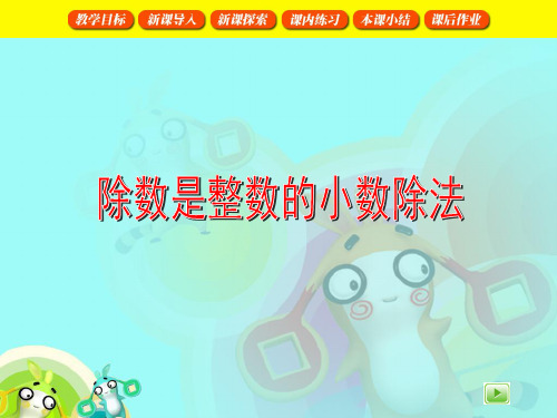 除数是整数的小数除法