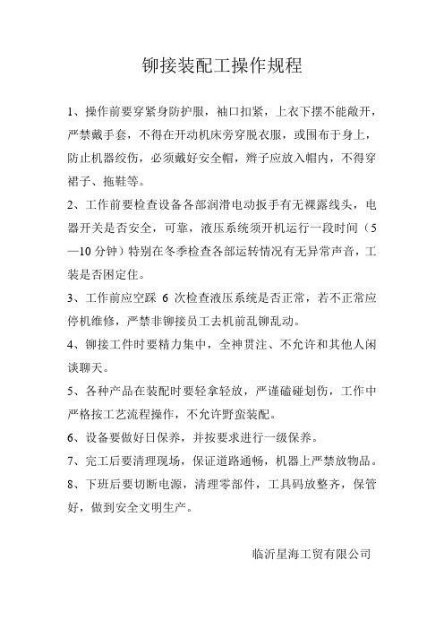 铆接操作规程