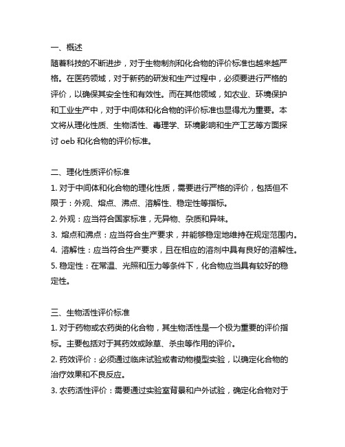 oeb或中间体和化合物的评价标准