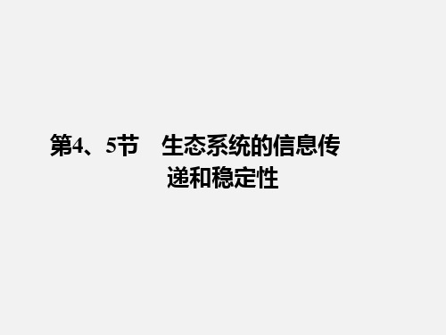 高考生物 一轮复习 第4、5节生态系统的信息传递和稳定性精品 新人教必修3