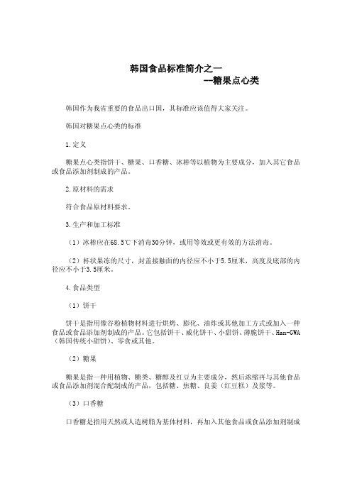 韩国食品标准简介之一--糖果点心类