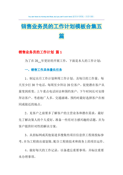2021年销售业务员的工作计划模板合集五篇