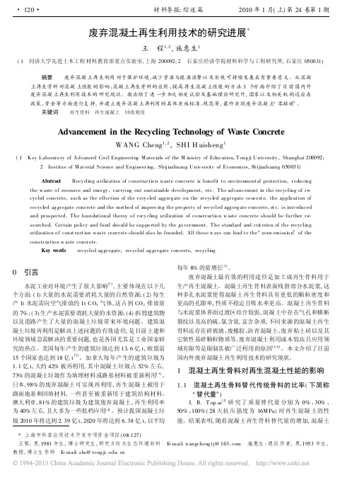 废弃混凝土再生利用技术的研究进展_王程