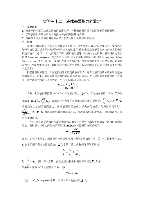 物理化学-实验三十二：最大泡压法测定溶液的表面张力