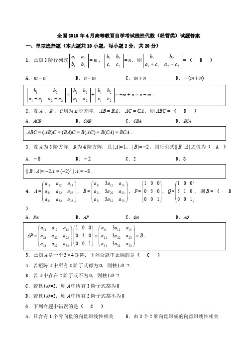 【免费下载】备战自考 至10月自考04184线性代数真题及答案
