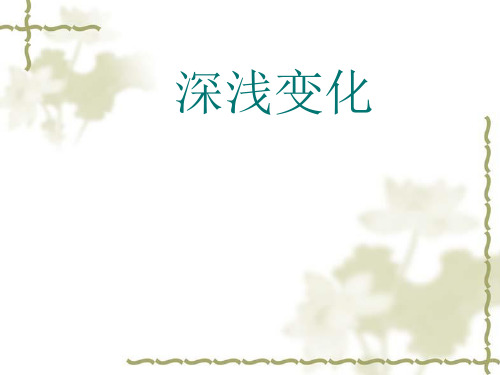 五年级上册美术深浅变化湘美版