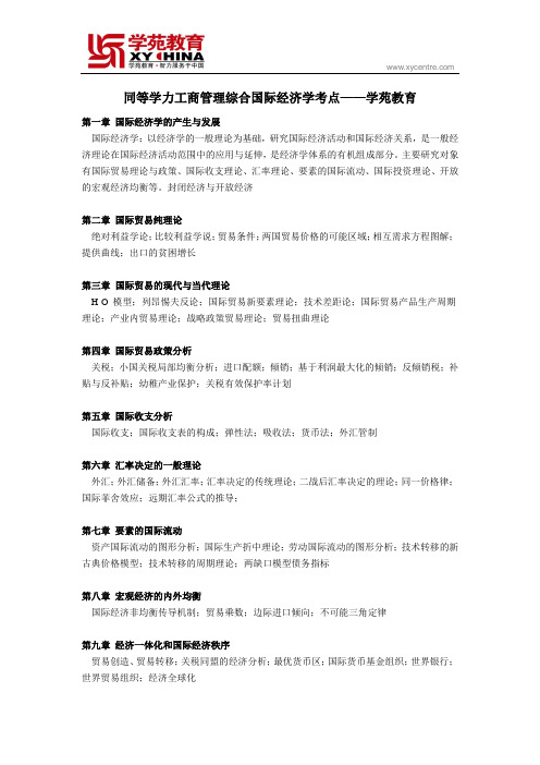 同等学力工商管理综合国际经济学考点——学苑教育