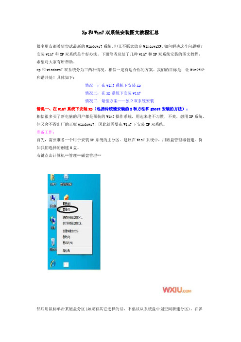 Win7和XP双系统安装图文教程[1]