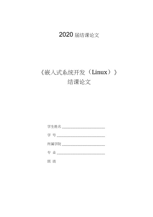 《嵌入式系统开发(Linux)》结课论文--潜入型系统开发在智慧农业的应用