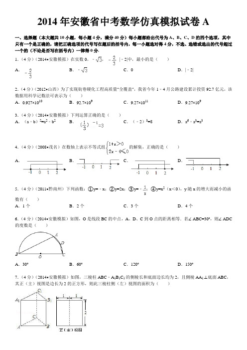2014年安徽省中考数学仿真模拟试卷A及详细答案