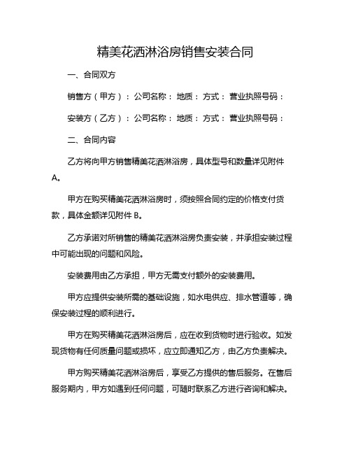 精美花洒淋浴房销售安装合同