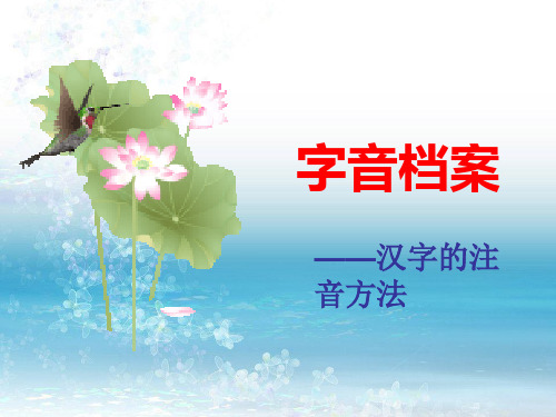 字音档案——汉字的注音方法ppt课件 人教课标版