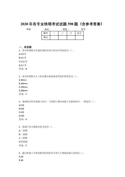 最新精编各专业铁塔完整考试题库598题(含答案)