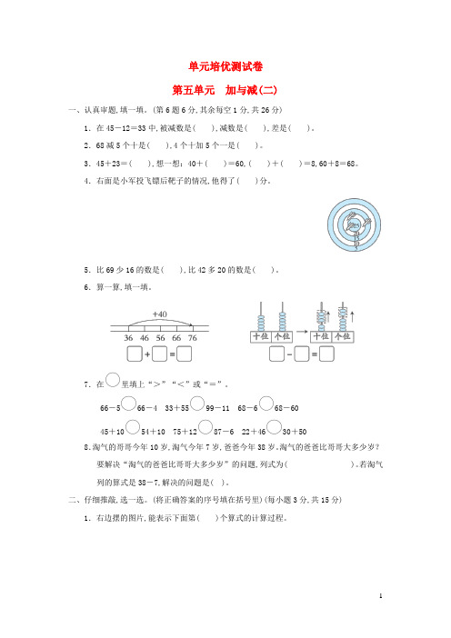 一年级数学下册第5单元加与减二单元培优测试卷北师大版