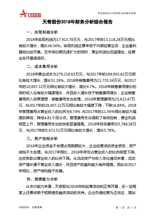 天奇股份2018年财务分析结论报告-智泽华