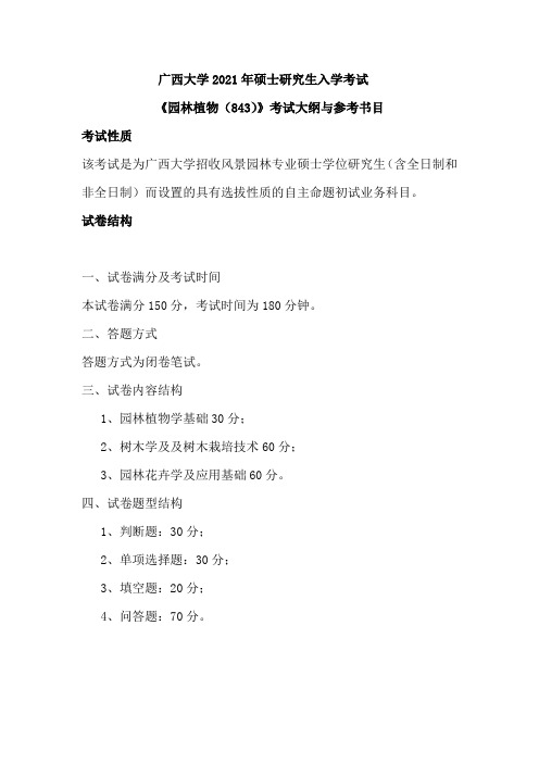 广西大学843园林植物2021年考研专业课初试大纲