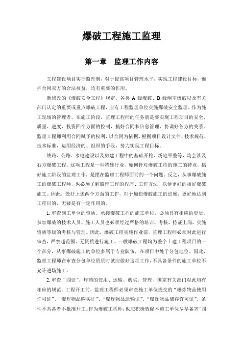 爆破工程施工监理