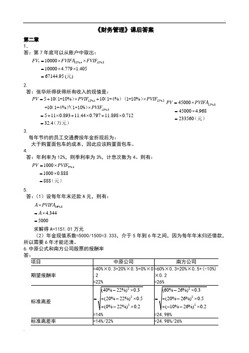 财务管理第四版课后答案