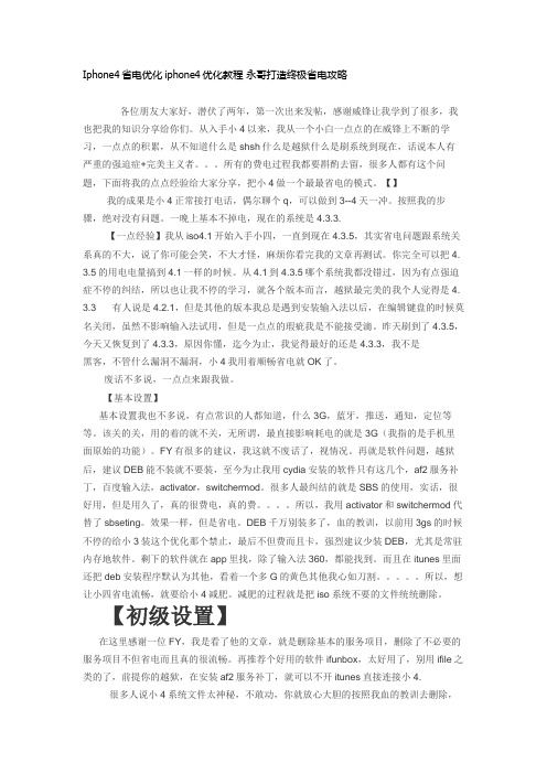 iphone4.33优化教程 Iphone4省电优化 iphone4优化教程 永哥打造终极省电攻略
