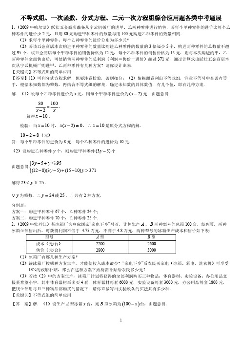 不等式组、一次函数、分式方程、二元一次方程组综合应用题各类中考题展-推荐下载
